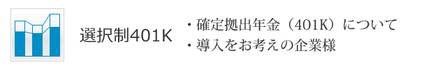 選択制401K