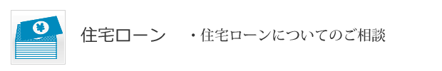 住宅ローン