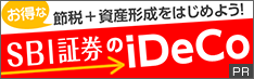 SBI証券のiDeCo